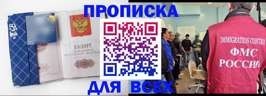 прописка в Азове